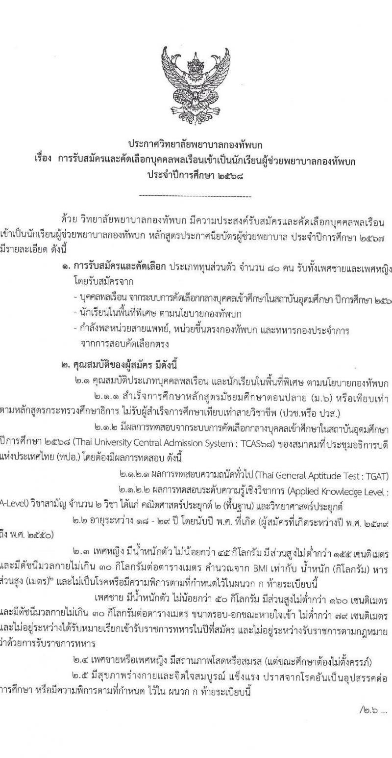 มหาวิทยาลัยพยาบาลกองทัพบก รับสมัครสอบแข่งขันเพื่อบรรจุและแต่งตั้งบุคคลเข้ารับราชการ เข้าเป็นนักเรียนผู้ช่วยพยาบาลกองทัพบก ประจำปีการศึกษา 2568 จำนวน 80 อัตรา (วุฒิ ม.6) รับสมัครสอบทางอินเทอร์เน็ต ตั้งแต่วันที่ 14 ก.พ. - 25 พ.ค. 2568 หน้าที่ 2