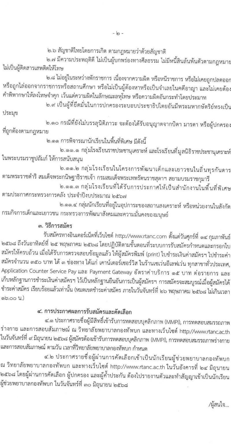 มหาวิทยาลัยพยาบาลกองทัพบก รับสมัครสอบแข่งขันเพื่อบรรจุและแต่งตั้งบุคคลเข้ารับราชการ เข้าเป็นนักเรียนผู้ช่วยพยาบาลกองทัพบก ประจำปีการศึกษา 2568 จำนวน 80 อัตรา (วุฒิ ม.6) รับสมัครสอบทางอินเทอร์เน็ต ตั้งแต่วันที่ 14 ก.พ. - 25 พ.ค. 2568 หน้าที่ 3