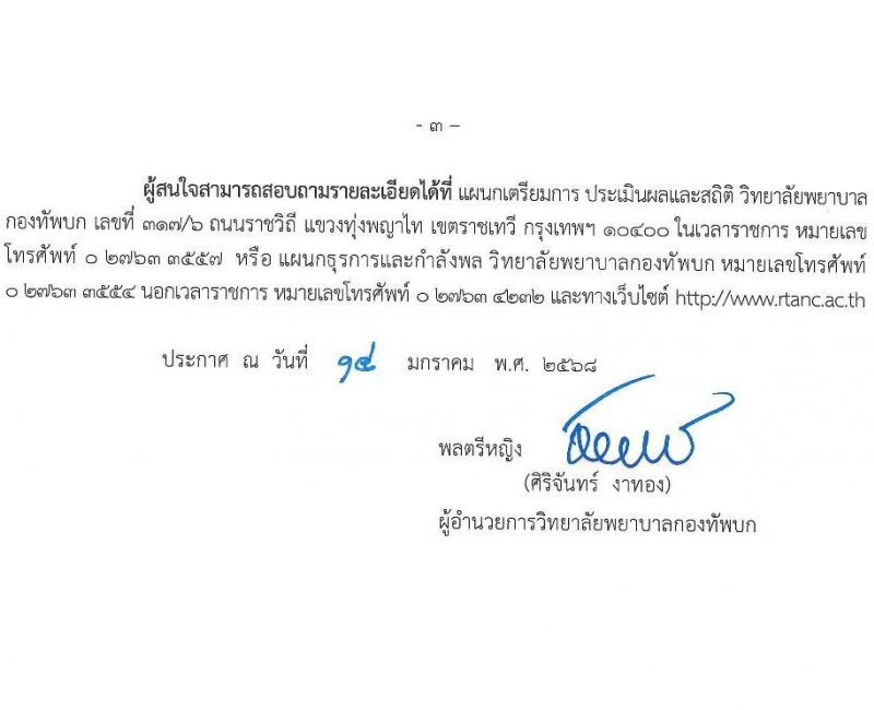 มหาวิทยาลัยพยาบาลกองทัพบก รับสมัครสอบแข่งขันเพื่อบรรจุและแต่งตั้งบุคคลเข้ารับราชการ เข้าเป็นนักเรียนผู้ช่วยพยาบาลกองทัพบก ประจำปีการศึกษา 2568 จำนวน 80 อัตรา (วุฒิ ม.6) รับสมัครสอบทางอินเทอร์เน็ต ตั้งแต่วันที่ 14 ก.พ. - 25 พ.ค. 2568 หน้าที่ 4