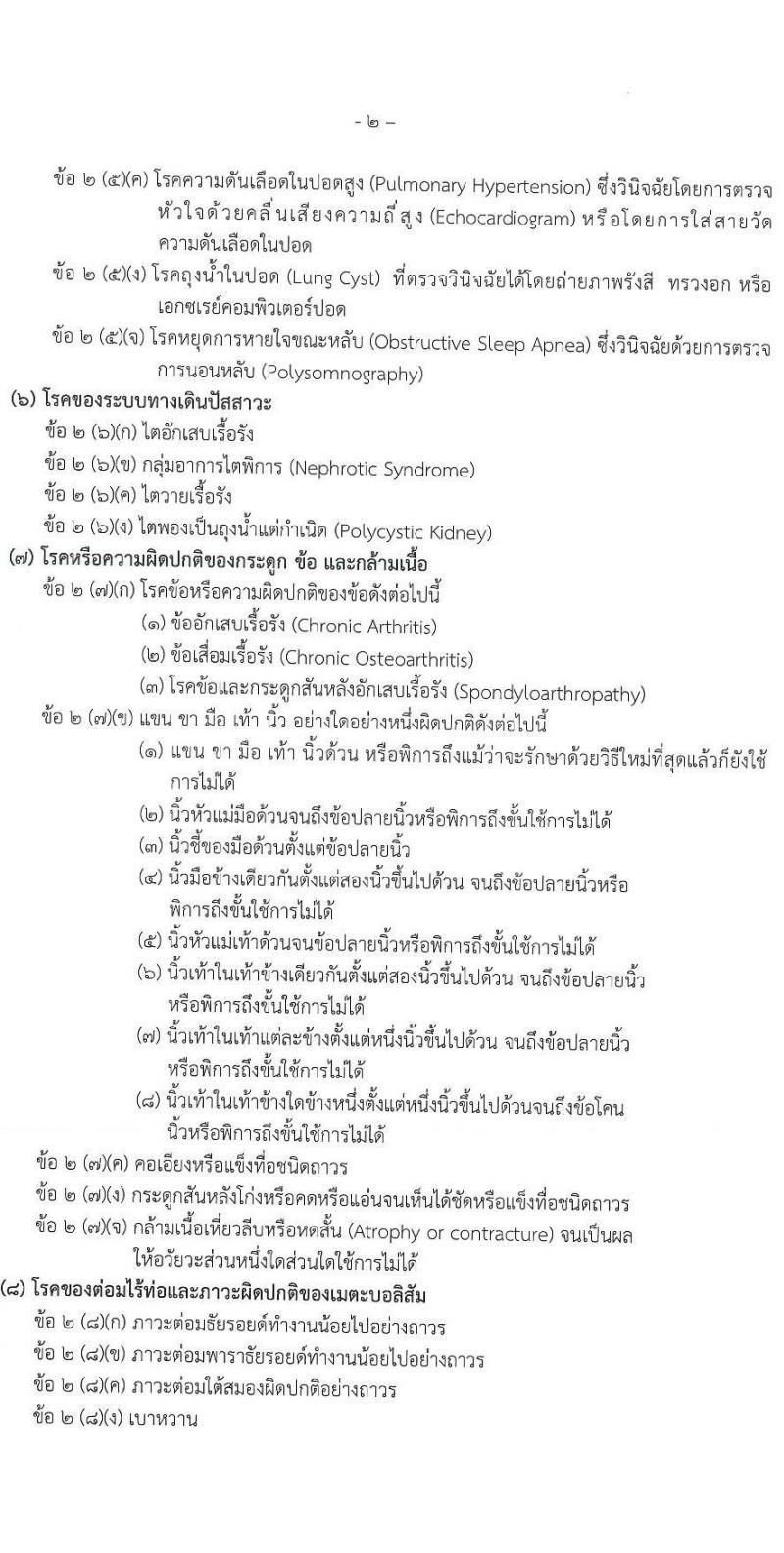 มหาวิทยาลัยพยาบาลกองทัพบก รับสมัครสอบแข่งขันเพื่อบรรจุและแต่งตั้งบุคคลเข้ารับราชการ เข้าเป็นนักเรียนผู้ช่วยพยาบาลกองทัพบก ประจำปีการศึกษา 2568 จำนวน 80 อัตรา (วุฒิ ม.6) รับสมัครสอบทางอินเทอร์เน็ต ตั้งแต่วันที่ 14 ก.พ. - 25 พ.ค. 2568 หน้าที่ 6