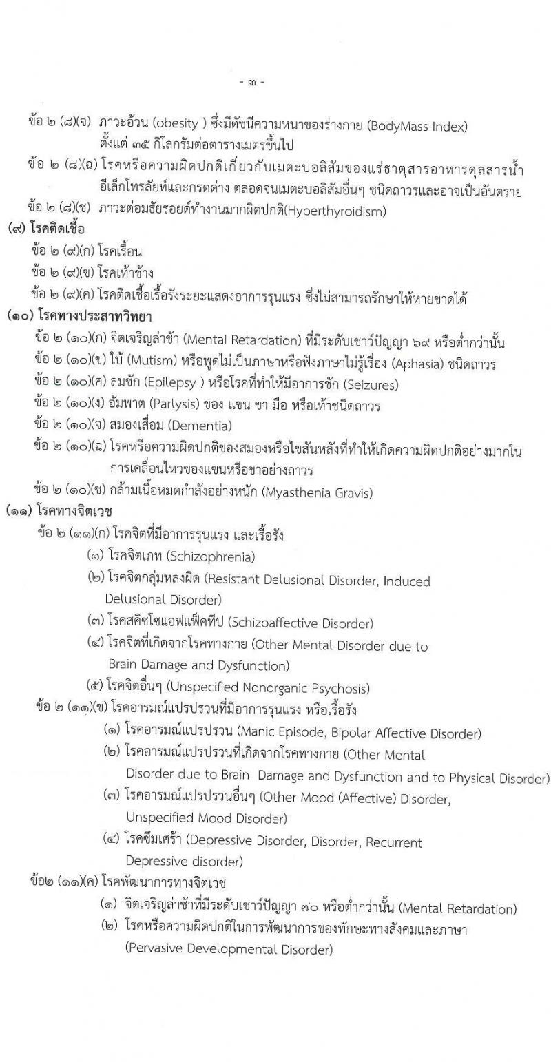 มหาวิทยาลัยพยาบาลกองทัพบก รับสมัครสอบแข่งขันเพื่อบรรจุและแต่งตั้งบุคคลเข้ารับราชการ เข้าเป็นนักเรียนผู้ช่วยพยาบาลกองทัพบก ประจำปีการศึกษา 2568 จำนวน 80 อัตรา (วุฒิ ม.6) รับสมัครสอบทางอินเทอร์เน็ต ตั้งแต่วันที่ 14 ก.พ. - 25 พ.ค. 2568 หน้าที่ 7