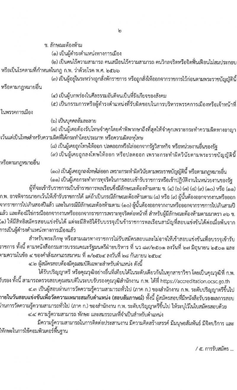 สำนักงานคณะกรรมการพิเศษเพื่อประสานงานโครงการอันเนื่องมาจากพระราชดำริ รับสมัครสอบแข่งขันเพื่อบรรจุและแต่งตั้งบุคคลเข้ารับราชการ ตำแหน่งนักวิเคราะห์นโยบายและแผนปฏิบัติการ จำนวนครั้งแรก 5 อัตรา (วุฒิ ป.ตรี) รับสมัครสอบทางอินเทอร์เน็ต ตั้งแต่วันที่ 18 ก.พ. - 18 มี.ค. 2568 หน้าที่ 2