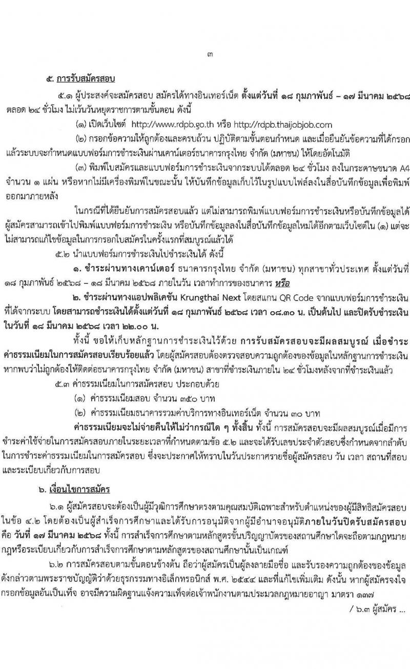 สำนักงานคณะกรรมการพิเศษเพื่อประสานงานโครงการอันเนื่องมาจากพระราชดำริ รับสมัครสอบแข่งขันเพื่อบรรจุและแต่งตั้งบุคคลเข้ารับราชการ ตำแหน่งนักวิเคราะห์นโยบายและแผนปฏิบัติการ จำนวนครั้งแรก 5 อัตรา (วุฒิ ป.ตรี) รับสมัครสอบทางอินเทอร์เน็ต ตั้งแต่วันที่ 18 ก.พ. - 18 มี.ค. 2568 หน้าที่ 3
