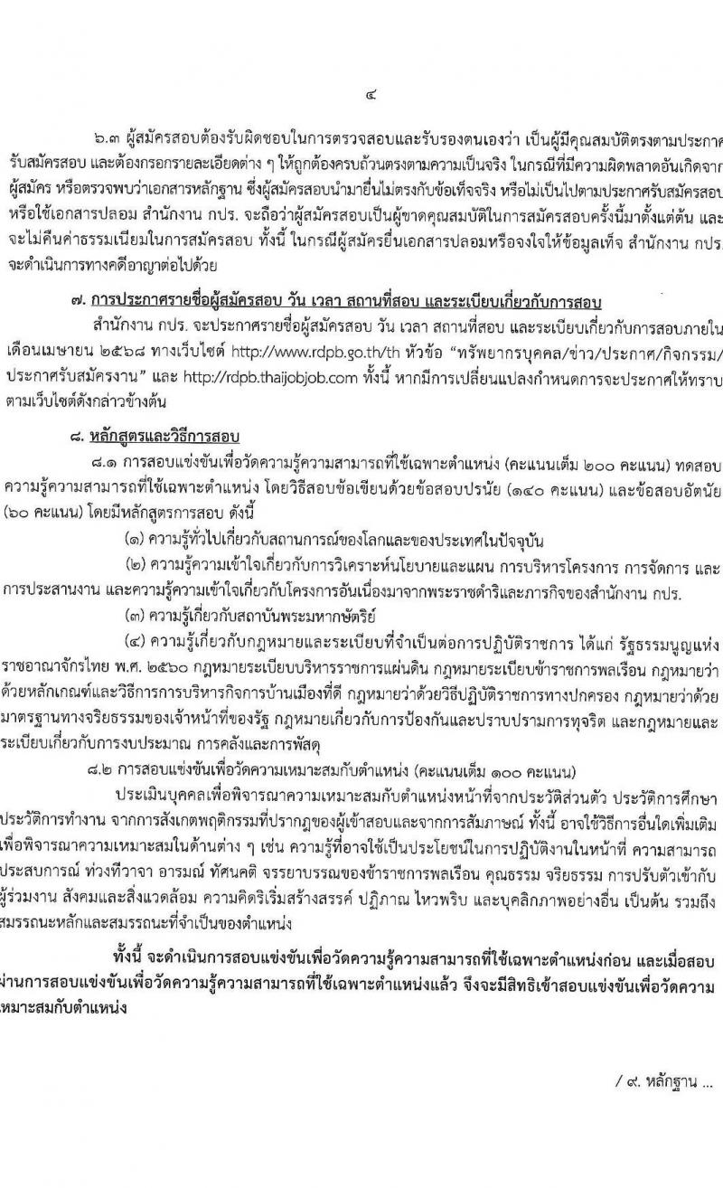 สำนักงานคณะกรรมการพิเศษเพื่อประสานงานโครงการอันเนื่องมาจากพระราชดำริ รับสมัครสอบแข่งขันเพื่อบรรจุและแต่งตั้งบุคคลเข้ารับราชการ ตำแหน่งนักวิเคราะห์นโยบายและแผนปฏิบัติการ จำนวนครั้งแรก 5 อัตรา (วุฒิ ป.ตรี) รับสมัครสอบทางอินเทอร์เน็ต ตั้งแต่วันที่ 18 ก.พ. - 18 มี.ค. 2568 หน้าที่ 4