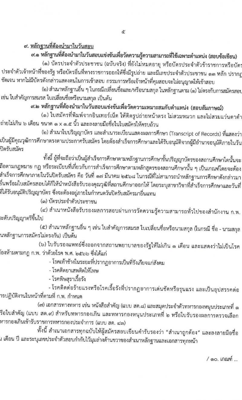 สำนักงานคณะกรรมการพิเศษเพื่อประสานงานโครงการอันเนื่องมาจากพระราชดำริ รับสมัครสอบแข่งขันเพื่อบรรจุและแต่งตั้งบุคคลเข้ารับราชการ ตำแหน่งนักวิเคราะห์นโยบายและแผนปฏิบัติการ จำนวนครั้งแรก 5 อัตรา (วุฒิ ป.ตรี) รับสมัครสอบทางอินเทอร์เน็ต ตั้งแต่วันที่ 18 ก.พ. - 18 มี.ค. 2568 หน้าที่ 5