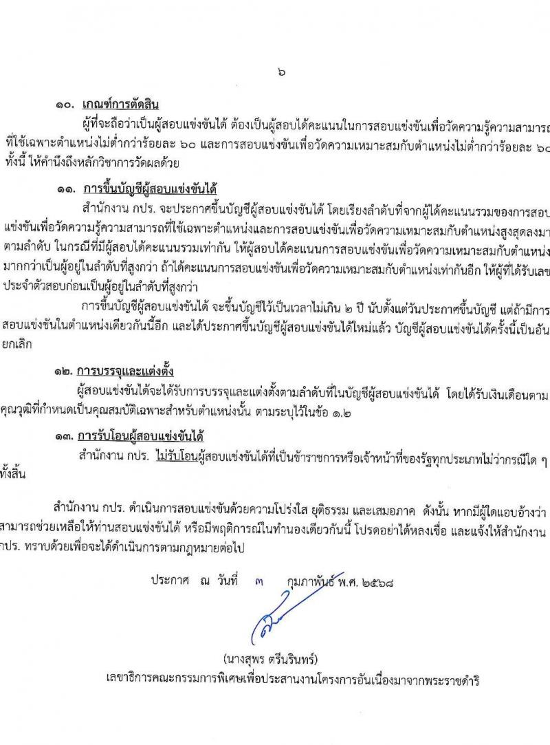 สำนักงานคณะกรรมการพิเศษเพื่อประสานงานโครงการอันเนื่องมาจากพระราชดำริ รับสมัครสอบแข่งขันเพื่อบรรจุและแต่งตั้งบุคคลเข้ารับราชการ ตำแหน่งนักวิเคราะห์นโยบายและแผนปฏิบัติการ จำนวนครั้งแรก 5 อัตรา (วุฒิ ป.ตรี) รับสมัครสอบทางอินเทอร์เน็ต ตั้งแต่วันที่ 18 ก.พ. - 18 มี.ค. 2568 หน้าที่ 6