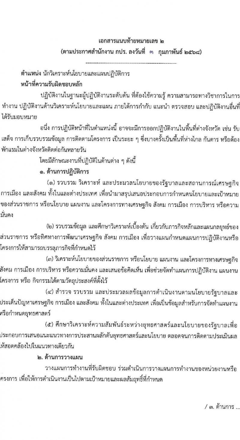 สำนักงานคณะกรรมการพิเศษเพื่อประสานงานโครงการอันเนื่องมาจากพระราชดำริ รับสมัครสอบแข่งขันเพื่อบรรจุและแต่งตั้งบุคคลเข้ารับราชการ ตำแหน่งนักวิเคราะห์นโยบายและแผนปฏิบัติการ จำนวนครั้งแรก 5 อัตรา (วุฒิ ป.ตรี) รับสมัครสอบทางอินเทอร์เน็ต ตั้งแต่วันที่ 18 ก.พ. - 18 มี.ค. 2568 หน้าที่ 8