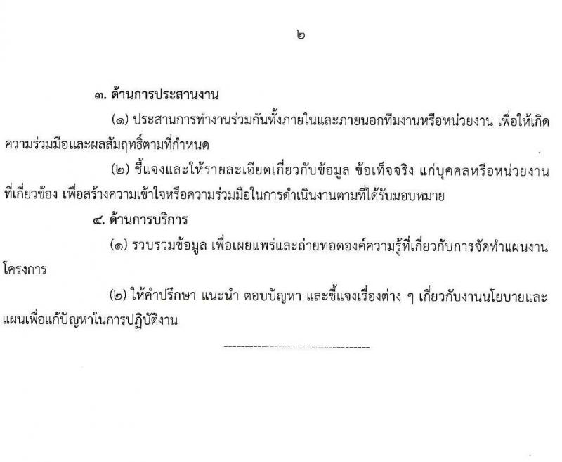 สำนักงานคณะกรรมการพิเศษเพื่อประสานงานโครงการอันเนื่องมาจากพระราชดำริ รับสมัครสอบแข่งขันเพื่อบรรจุและแต่งตั้งบุคคลเข้ารับราชการ ตำแหน่งนักวิเคราะห์นโยบายและแผนปฏิบัติการ จำนวนครั้งแรก 5 อัตรา (วุฒิ ป.ตรี) รับสมัครสอบทางอินเทอร์เน็ต ตั้งแต่วันที่ 18 ก.พ. - 18 มี.ค. 2568 หน้าที่ 9