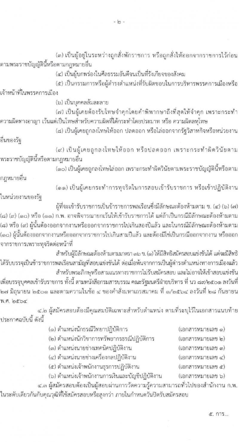 กรมทรัพยากรน้ำบาดาล รับสมัครสอบแข่งขันเพื่อบรรจุและแต่งตั้งบุคคลเข้ารับราชการ 6 ตำแหน่ง ครั้งแรก 10 อัตรา (วุฒิ ปวส.หรือเทียบเท่า ป.ตรี) รับสมัครสอบทางอินเทอร์เน็ต ตั้งแต่วันที่ 3-24 ก.พ. 2568 หน้าที่ 2