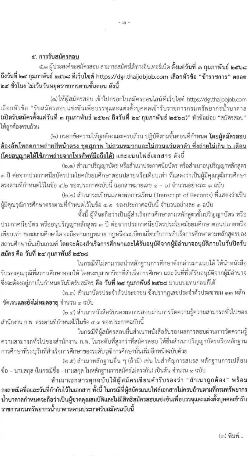 กรมทรัพยากรน้ำบาดาล รับสมัครสอบแข่งขันเพื่อบรรจุและแต่งตั้งบุคคลเข้ารับราชการ 6 ตำแหน่ง ครั้งแรก 10 อัตรา (วุฒิ ปวส.หรือเทียบเท่า ป.ตรี) รับสมัครสอบทางอินเทอร์เน็ต ตั้งแต่วันที่ 3-24 ก.พ. 2568 หน้าที่ 3