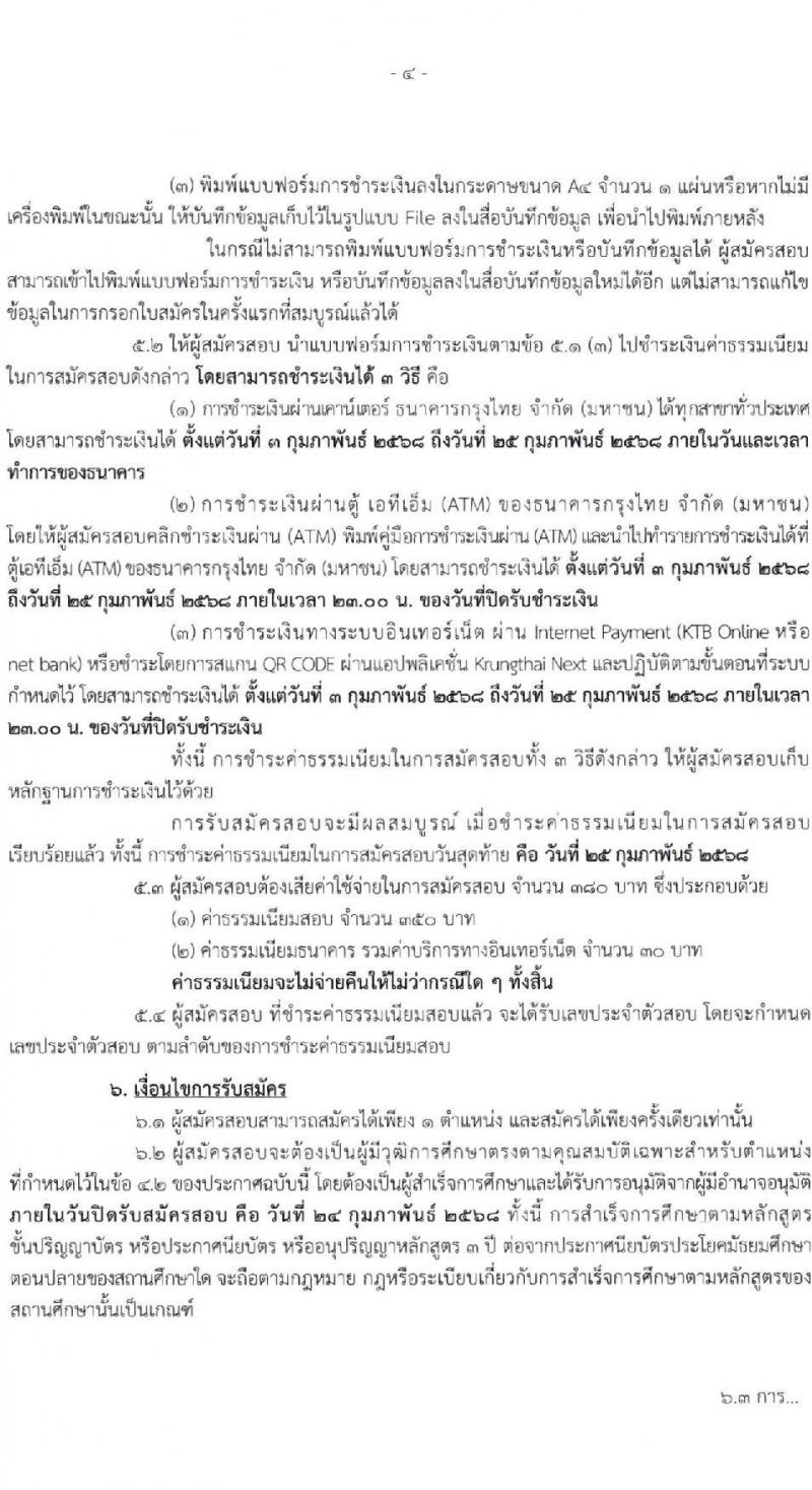 กรมทรัพยากรน้ำบาดาล รับสมัครสอบแข่งขันเพื่อบรรจุและแต่งตั้งบุคคลเข้ารับราชการ 6 ตำแหน่ง ครั้งแรก 10 อัตรา (วุฒิ ปวส.หรือเทียบเท่า ป.ตรี) รับสมัครสอบทางอินเทอร์เน็ต ตั้งแต่วันที่ 3-24 ก.พ. 2568 หน้าที่ 4