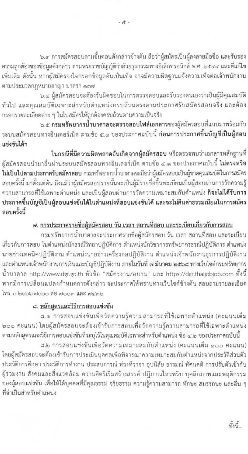 กรมทรัพยากรน้ำบาดาล รับสมัครสอบแข่งขันเพื่อบรรจุและแต่งตั้งบุคคลเข้ารับราชการ 6 ตำแหน่ง ครั้งแรก 10 อัตรา (วุฒิ ปวส.หรือเทียบเท่า ป.ตรี) รับสมัครสอบทางอินเทอร์เน็ต ตั้งแต่วันที่ 3-24 ก.พ. 2568 หน้าที่ 5