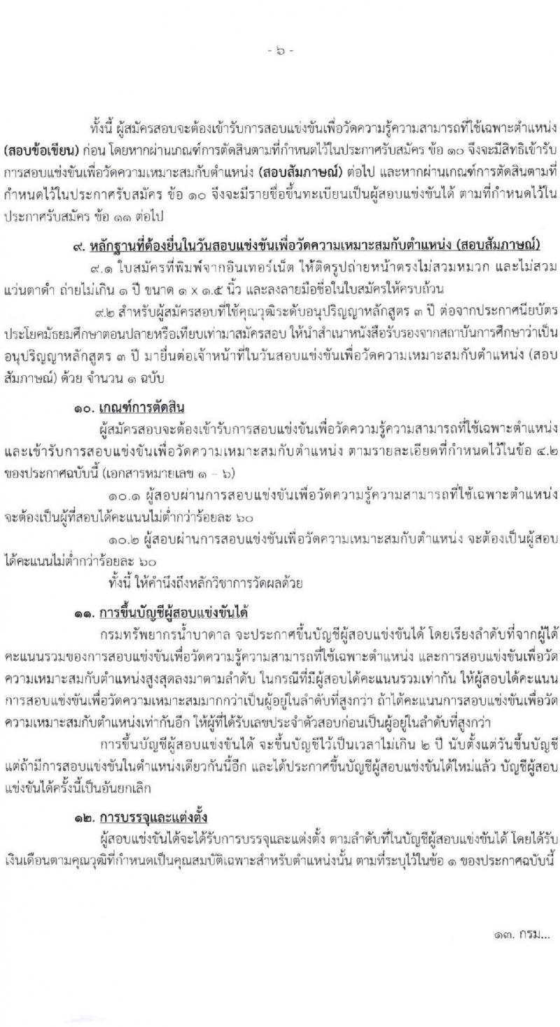 กรมทรัพยากรน้ำบาดาล รับสมัครสอบแข่งขันเพื่อบรรจุและแต่งตั้งบุคคลเข้ารับราชการ 6 ตำแหน่ง ครั้งแรก 10 อัตรา (วุฒิ ปวส.หรือเทียบเท่า ป.ตรี) รับสมัครสอบทางอินเทอร์เน็ต ตั้งแต่วันที่ 3-24 ก.พ. 2568 หน้าที่ 6