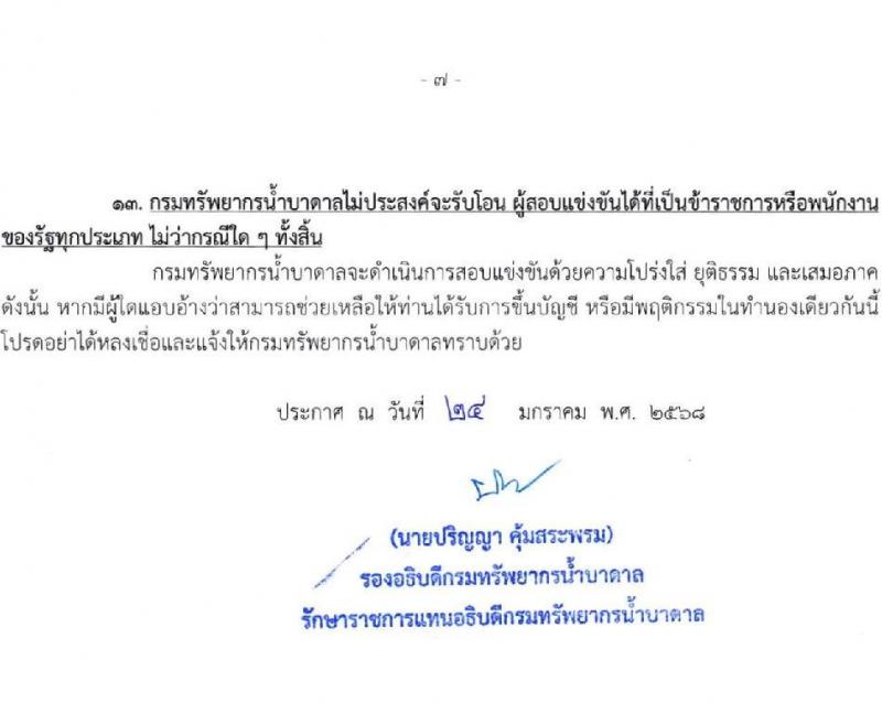 กรมทรัพยากรน้ำบาดาล รับสมัครสอบแข่งขันเพื่อบรรจุและแต่งตั้งบุคคลเข้ารับราชการ 6 ตำแหน่ง ครั้งแรก 10 อัตรา (วุฒิ ปวส.หรือเทียบเท่า ป.ตรี) รับสมัครสอบทางอินเทอร์เน็ต ตั้งแต่วันที่ 3-24 ก.พ. 2568 หน้าที่ 7