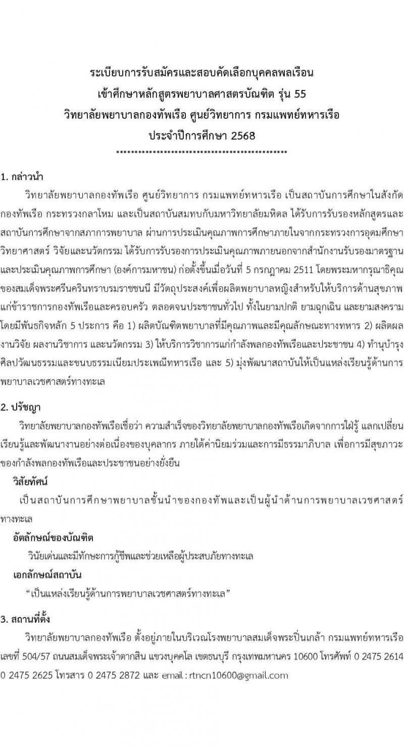 วิทยาลัยพยาบาลกองทัพเรือ รับสมัครสอบแข่งขันเพื่อบรรจุและแต่งตั้งบุคคลเข้ารับราชการ เข้าเป็นนักเรียนพยาบาลกองทัพเรือ ประจำปีการศึกษา 2568 จำนวน 60 คน (วุฒิ ม.6) รับสมัครสอบทางอินเทอร์เน็ต ตั้งแต่วันที่ 20 ม.ค. - 25 เม.ย. 68 หน้าที่ 2