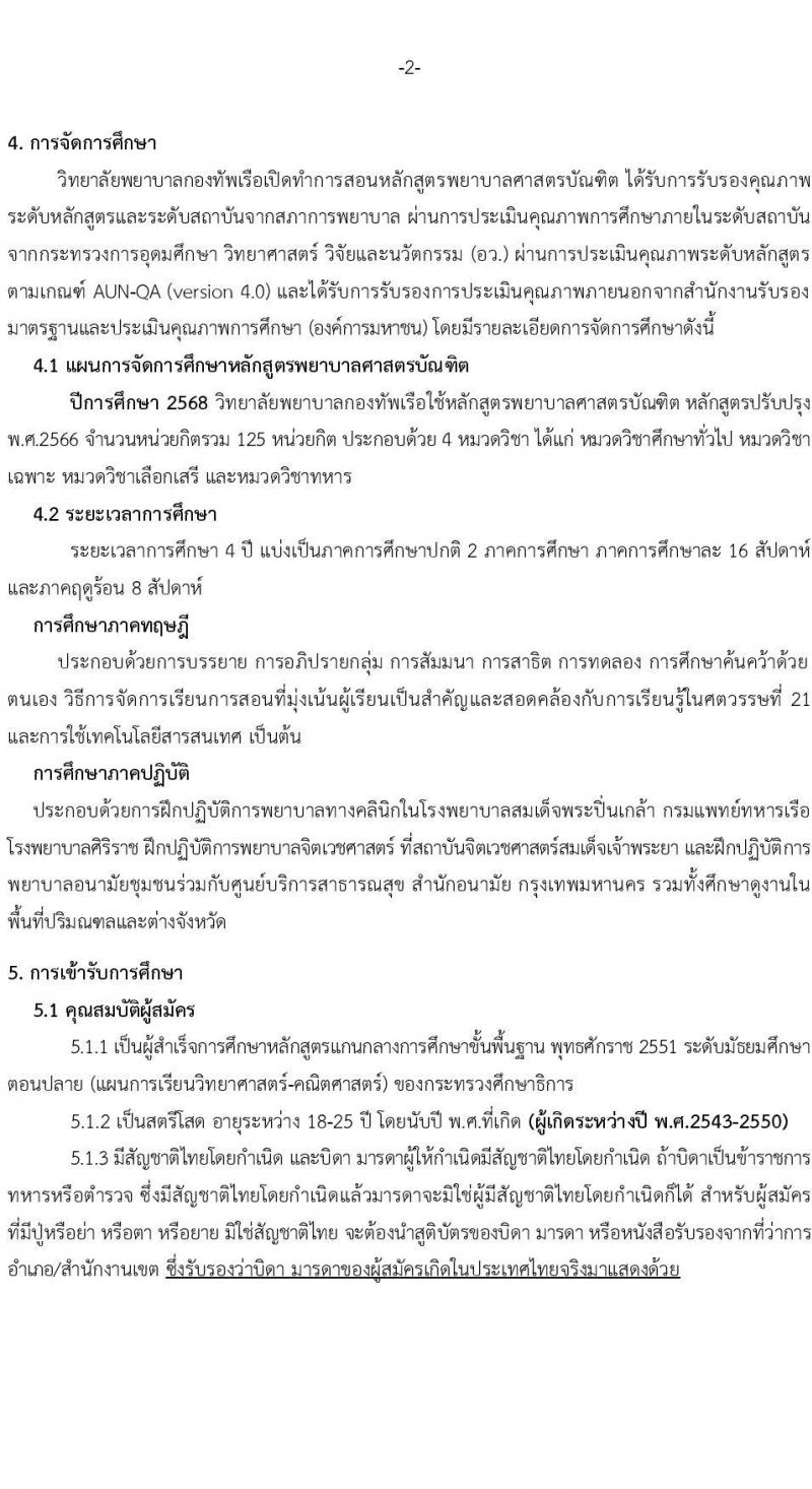 วิทยาลัยพยาบาลกองทัพเรือ รับสมัครสอบแข่งขันเพื่อบรรจุและแต่งตั้งบุคคลเข้ารับราชการ เข้าเป็นนักเรียนพยาบาลกองทัพเรือ ประจำปีการศึกษา 2568 จำนวน 60 คน (วุฒิ ม.6) รับสมัครสอบทางอินเทอร์เน็ต ตั้งแต่วันที่ 20 ม.ค. - 25 เม.ย. 68 หน้าที่ 3