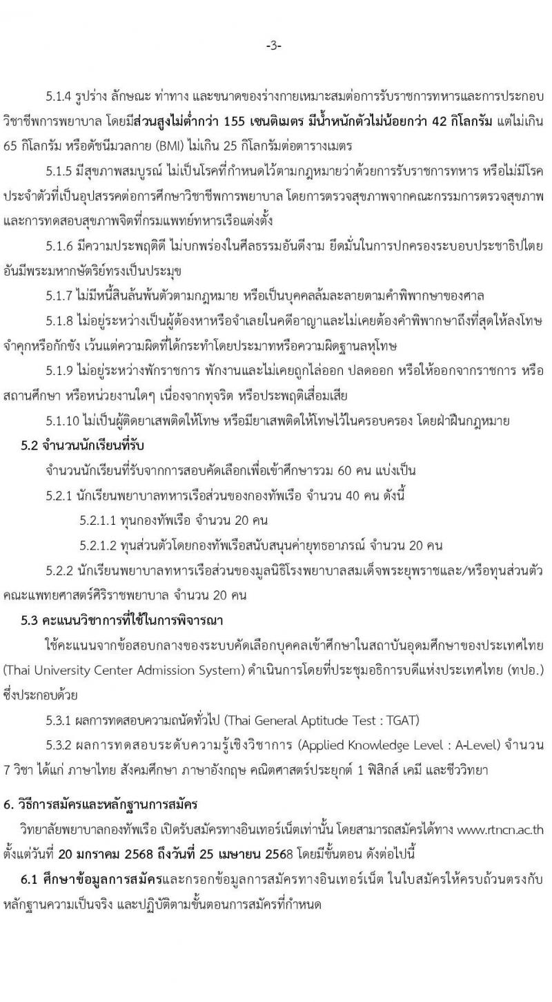 วิทยาลัยพยาบาลกองทัพเรือ รับสมัครสอบแข่งขันเพื่อบรรจุและแต่งตั้งบุคคลเข้ารับราชการ เข้าเป็นนักเรียนพยาบาลกองทัพเรือ ประจำปีการศึกษา 2568 จำนวน 60 คน (วุฒิ ม.6) รับสมัครสอบทางอินเทอร์เน็ต ตั้งแต่วันที่ 20 ม.ค. - 25 เม.ย. 68 หน้าที่ 4