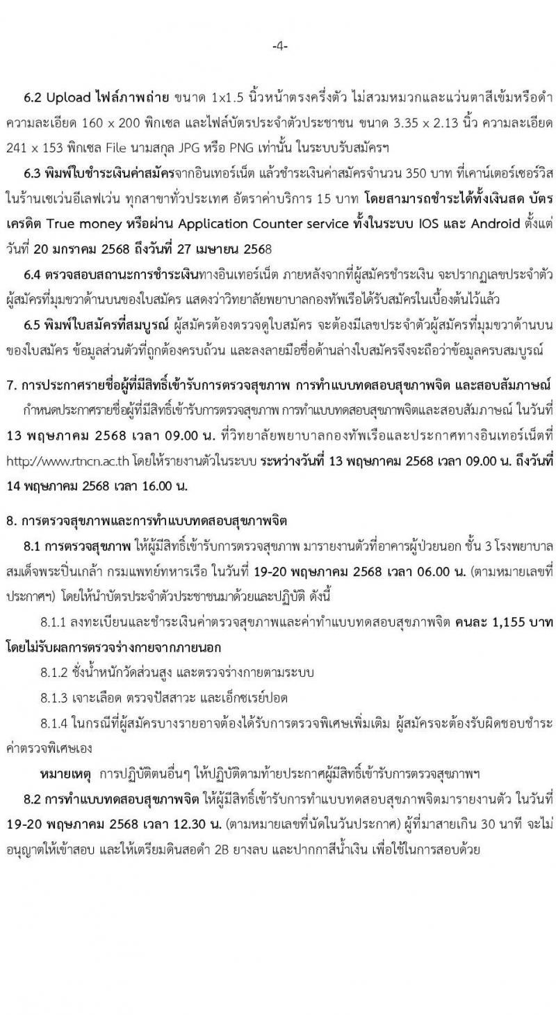 วิทยาลัยพยาบาลกองทัพเรือ รับสมัครสอบแข่งขันเพื่อบรรจุและแต่งตั้งบุคคลเข้ารับราชการ เข้าเป็นนักเรียนพยาบาลกองทัพเรือ ประจำปีการศึกษา 2568 จำนวน 60 คน (วุฒิ ม.6) รับสมัครสอบทางอินเทอร์เน็ต ตั้งแต่วันที่ 20 ม.ค. - 25 เม.ย. 68 หน้าที่ 5