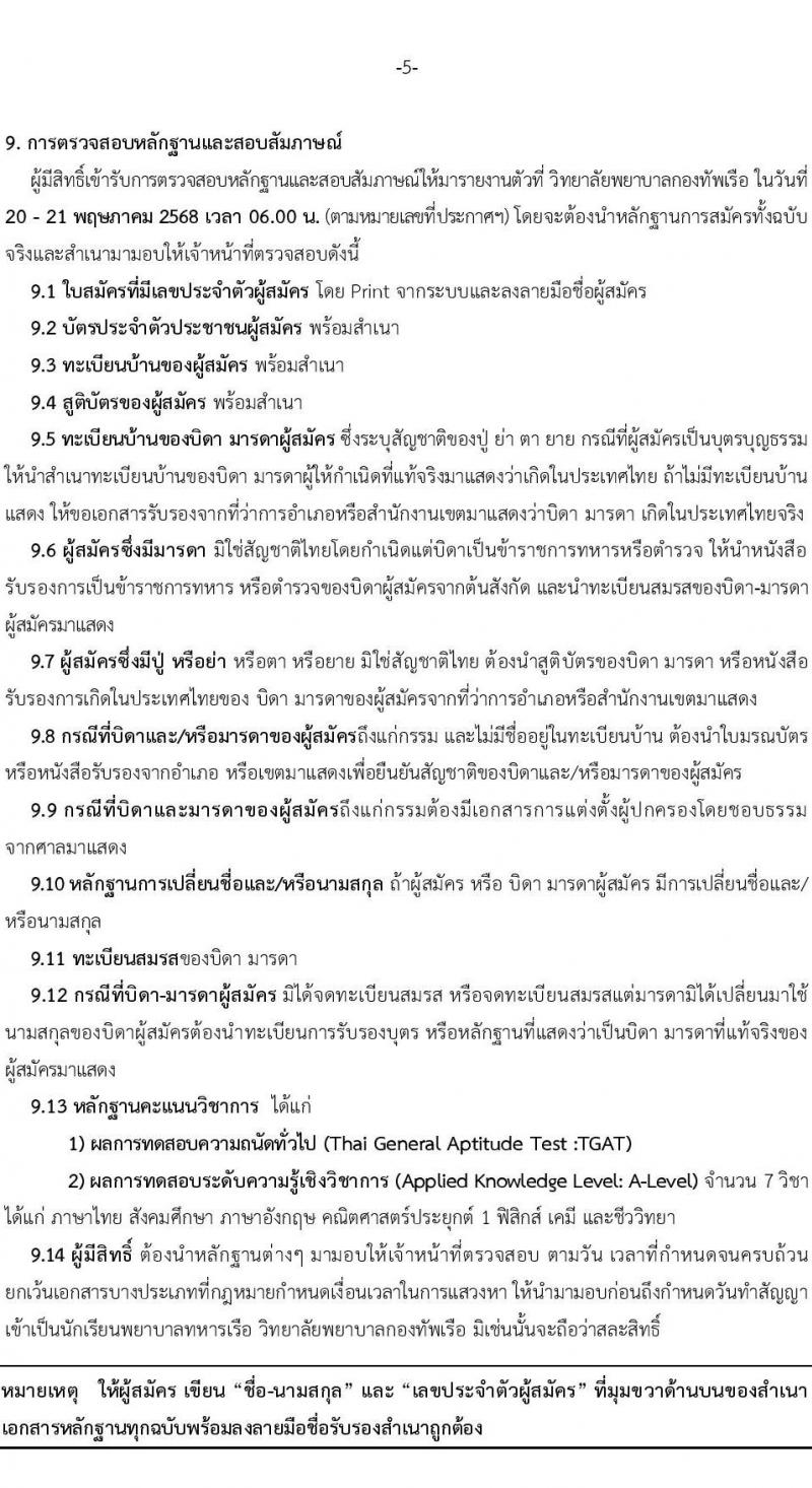 วิทยาลัยพยาบาลกองทัพเรือ รับสมัครสอบแข่งขันเพื่อบรรจุและแต่งตั้งบุคคลเข้ารับราชการ เข้าเป็นนักเรียนพยาบาลกองทัพเรือ ประจำปีการศึกษา 2568 จำนวน 60 คน (วุฒิ ม.6) รับสมัครสอบทางอินเทอร์เน็ต ตั้งแต่วันที่ 20 ม.ค. - 25 เม.ย. 68 หน้าที่ 6