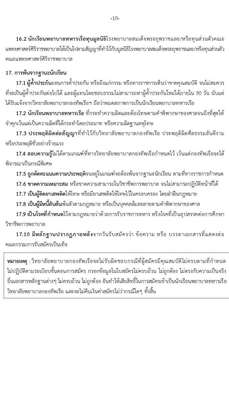 วิทยาลัยพยาบาลกองทัพเรือ รับสมัครสอบแข่งขันเพื่อบรรจุและแต่งตั้งบุคคลเข้ารับราชการ เข้าเป็นนักเรียนพยาบาลกองทัพเรือ ประจำปีการศึกษา 2568 จำนวน 60 คน (วุฒิ ม.6) รับสมัครสอบทางอินเทอร์เน็ต ตั้งแต่วันที่ 20 ม.ค. - 25 เม.ย. 68 หน้าที่ 11