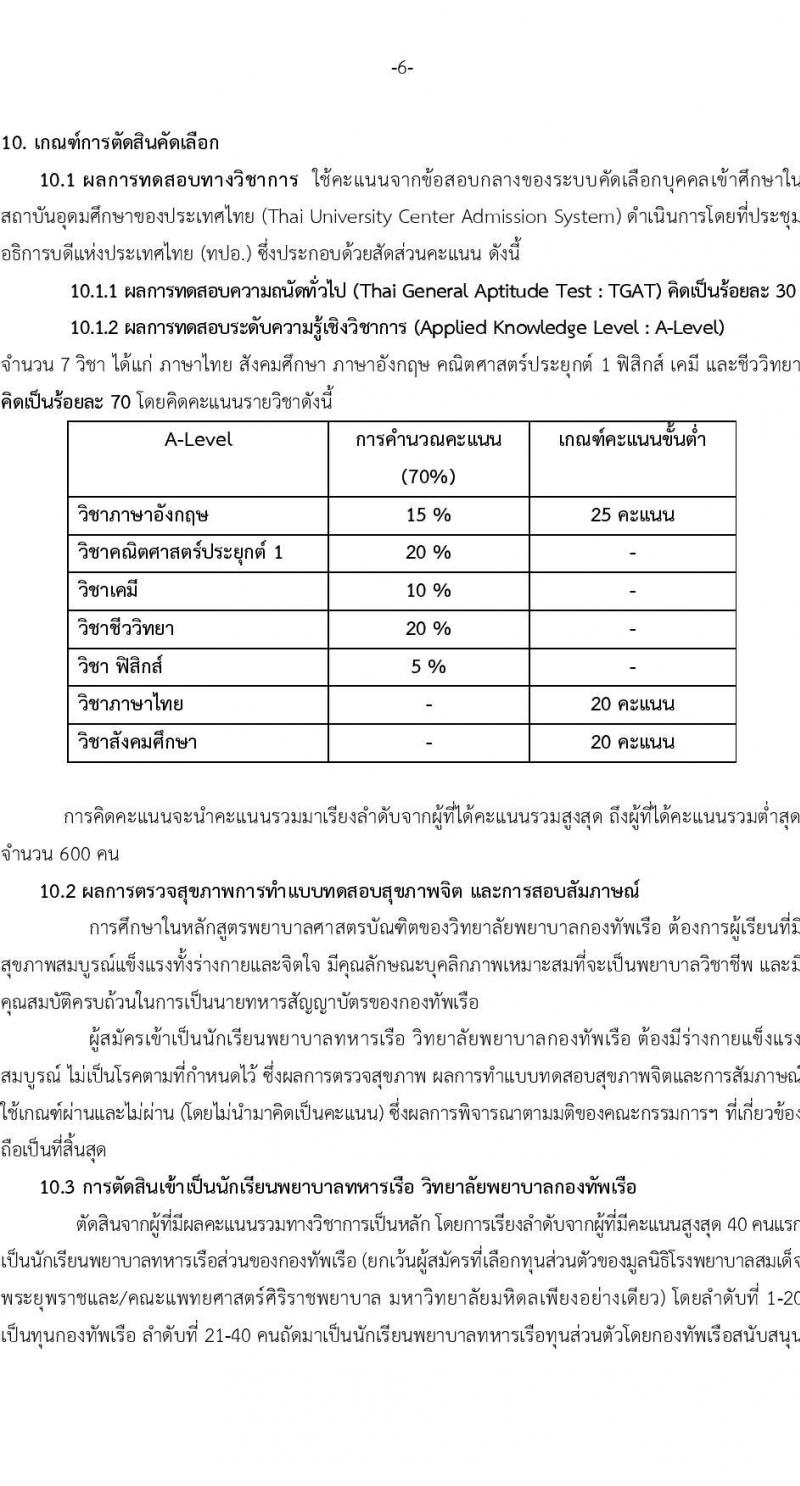 วิทยาลัยพยาบาลกองทัพเรือ รับสมัครสอบแข่งขันเพื่อบรรจุและแต่งตั้งบุคคลเข้ารับราชการ เข้าเป็นนักเรียนพยาบาลกองทัพเรือ ประจำปีการศึกษา 2568 จำนวน 60 คน (วุฒิ ม.6) รับสมัครสอบทางอินเทอร์เน็ต ตั้งแต่วันที่ 20 ม.ค. - 25 เม.ย. 68 หน้าที่ 7