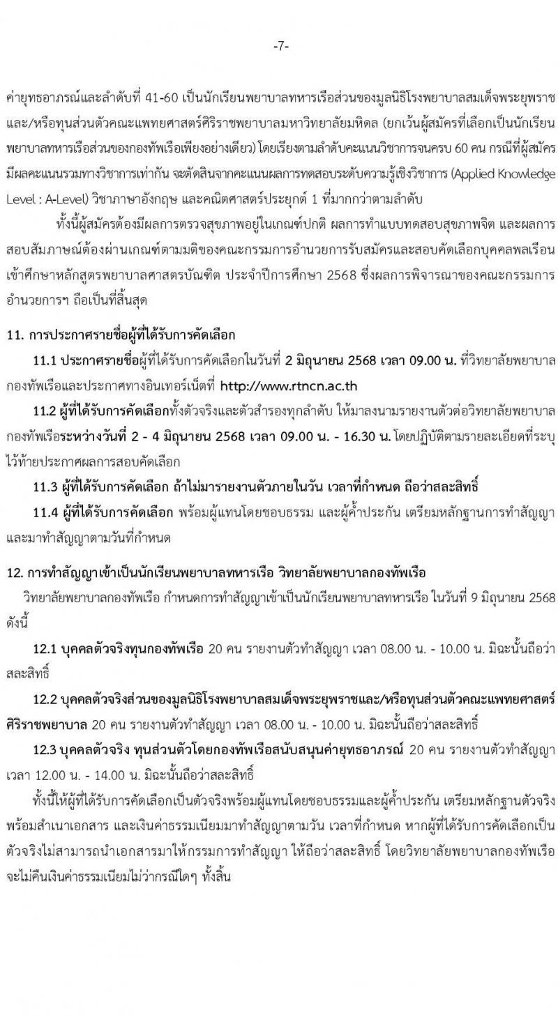วิทยาลัยพยาบาลกองทัพเรือ รับสมัครสอบแข่งขันเพื่อบรรจุและแต่งตั้งบุคคลเข้ารับราชการ เข้าเป็นนักเรียนพยาบาลกองทัพเรือ ประจำปีการศึกษา 2568 จำนวน 60 คน (วุฒิ ม.6) รับสมัครสอบทางอินเทอร์เน็ต ตั้งแต่วันที่ 20 ม.ค. - 25 เม.ย. 68 หน้าที่ 8