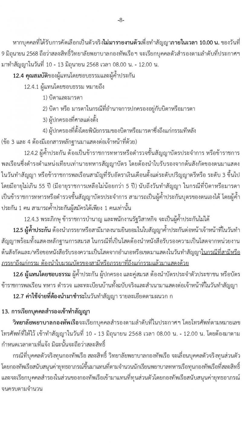 วิทยาลัยพยาบาลกองทัพเรือ รับสมัครสอบแข่งขันเพื่อบรรจุและแต่งตั้งบุคคลเข้ารับราชการ เข้าเป็นนักเรียนพยาบาลกองทัพเรือ ประจำปีการศึกษา 2568 จำนวน 60 คน (วุฒิ ม.6) รับสมัครสอบทางอินเทอร์เน็ต ตั้งแต่วันที่ 20 ม.ค. - 25 เม.ย. 68 หน้าที่ 9