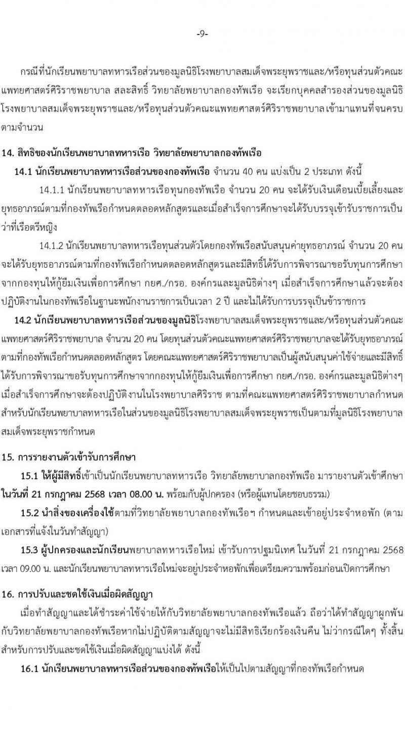 วิทยาลัยพยาบาลกองทัพเรือ รับสมัครสอบแข่งขันเพื่อบรรจุและแต่งตั้งบุคคลเข้ารับราชการ เข้าเป็นนักเรียนพยาบาลกองทัพเรือ ประจำปีการศึกษา 2568 จำนวน 60 คน (วุฒิ ม.6) รับสมัครสอบทางอินเทอร์เน็ต ตั้งแต่วันที่ 20 ม.ค. - 25 เม.ย. 68 หน้าที่ 10