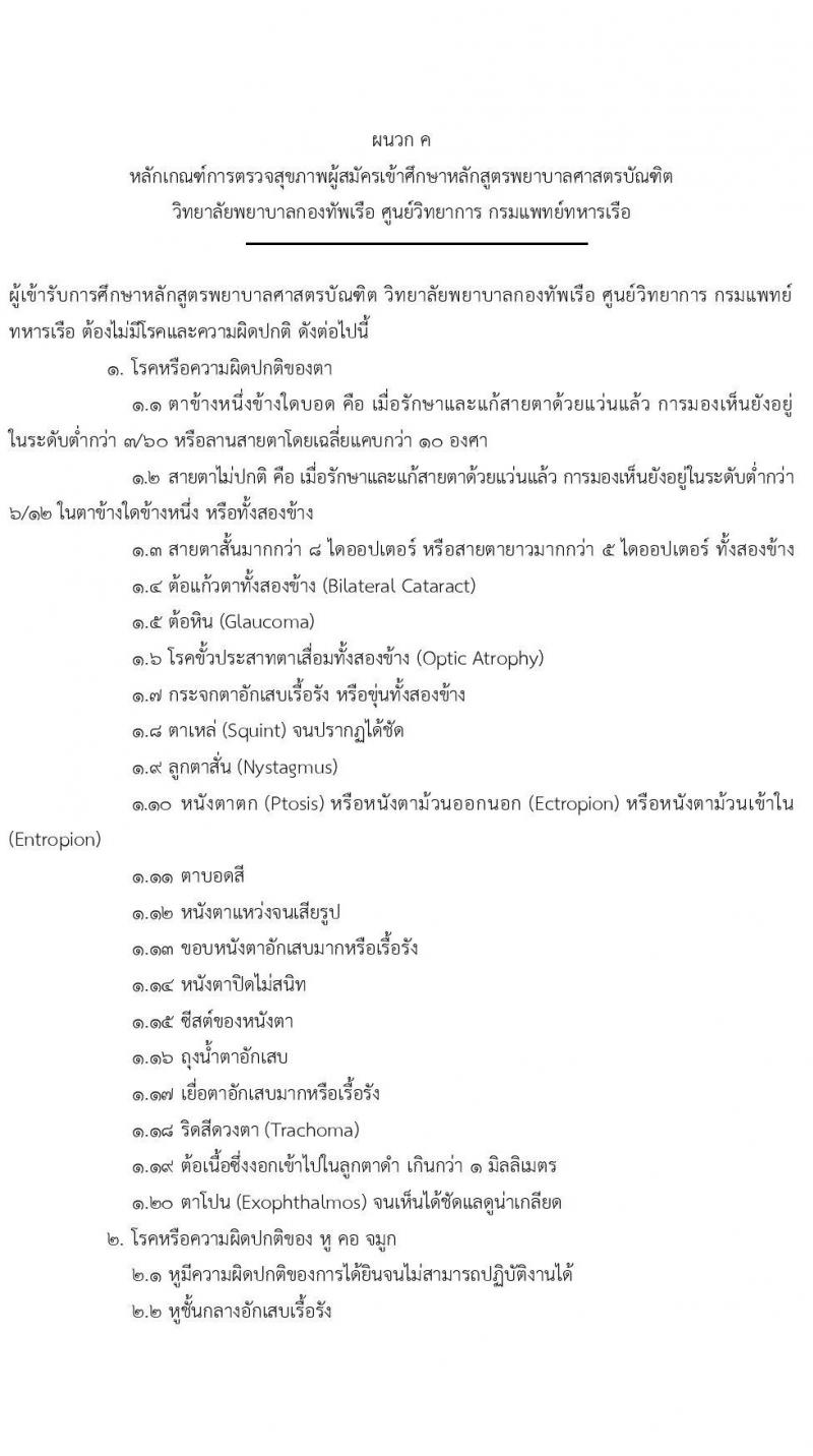 วิทยาลัยพยาบาลกองทัพเรือ รับสมัครสอบแข่งขันเพื่อบรรจุและแต่งตั้งบุคคลเข้ารับราชการ เข้าเป็นนักเรียนพยาบาลกองทัพเรือ ประจำปีการศึกษา 2568 จำนวน 60 คน (วุฒิ ม.6) รับสมัครสอบทางอินเทอร์เน็ต ตั้งแต่วันที่ 20 ม.ค. - 25 เม.ย. 68 หน้าที่ 14