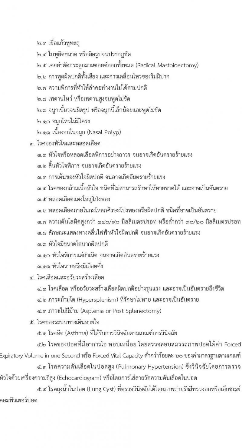 วิทยาลัยพยาบาลกองทัพเรือ รับสมัครสอบแข่งขันเพื่อบรรจุและแต่งตั้งบุคคลเข้ารับราชการ เข้าเป็นนักเรียนพยาบาลกองทัพเรือ ประจำปีการศึกษา 2568 จำนวน 60 คน (วุฒิ ม.6) รับสมัครสอบทางอินเทอร์เน็ต ตั้งแต่วันที่ 20 ม.ค. - 25 เม.ย. 68 หน้าที่ 15