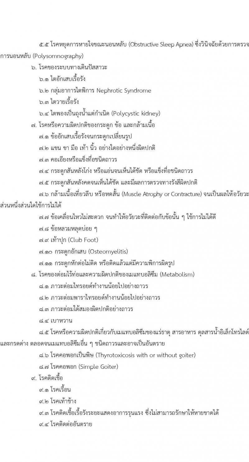 วิทยาลัยพยาบาลกองทัพเรือ รับสมัครสอบแข่งขันเพื่อบรรจุและแต่งตั้งบุคคลเข้ารับราชการ เข้าเป็นนักเรียนพยาบาลกองทัพเรือ ประจำปีการศึกษา 2568 จำนวน 60 คน (วุฒิ ม.6) รับสมัครสอบทางอินเทอร์เน็ต ตั้งแต่วันที่ 20 ม.ค. - 25 เม.ย. 68 หน้าที่ 16