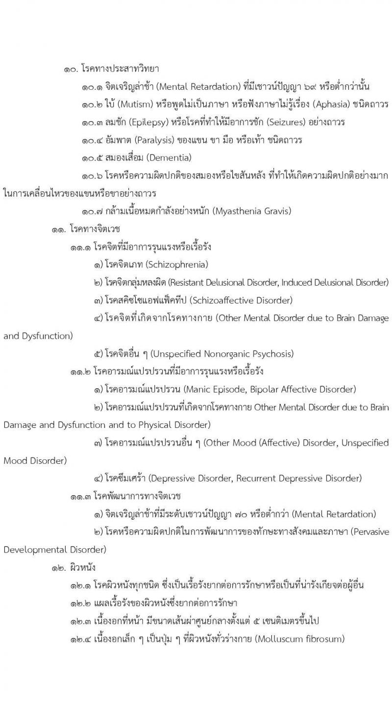 วิทยาลัยพยาบาลกองทัพเรือ รับสมัครสอบแข่งขันเพื่อบรรจุและแต่งตั้งบุคคลเข้ารับราชการ เข้าเป็นนักเรียนพยาบาลกองทัพเรือ ประจำปีการศึกษา 2568 จำนวน 60 คน (วุฒิ ม.6) รับสมัครสอบทางอินเทอร์เน็ต ตั้งแต่วันที่ 20 ม.ค. - 25 เม.ย. 68 หน้าที่ 17