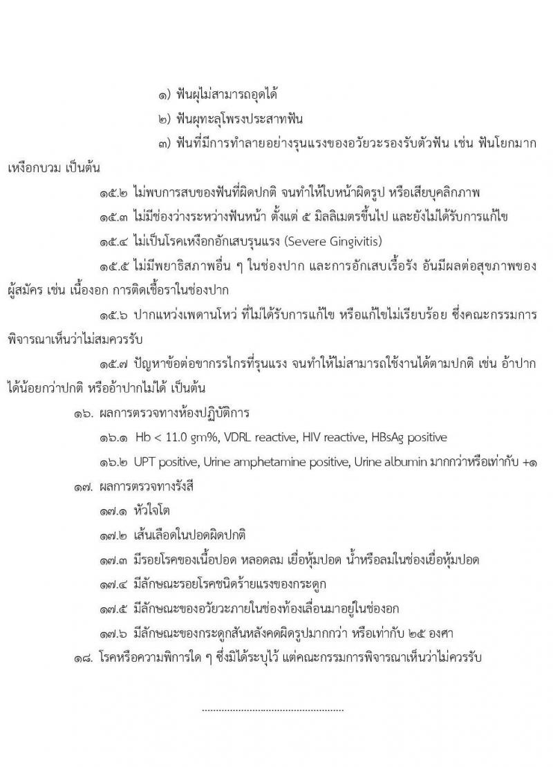 วิทยาลัยพยาบาลกองทัพเรือ รับสมัครสอบแข่งขันเพื่อบรรจุและแต่งตั้งบุคคลเข้ารับราชการ เข้าเป็นนักเรียนพยาบาลกองทัพเรือ ประจำปีการศึกษา 2568 จำนวน 60 คน (วุฒิ ม.6) รับสมัครสอบทางอินเทอร์เน็ต ตั้งแต่วันที่ 20 ม.ค. - 25 เม.ย. 68 หน้าที่ 19