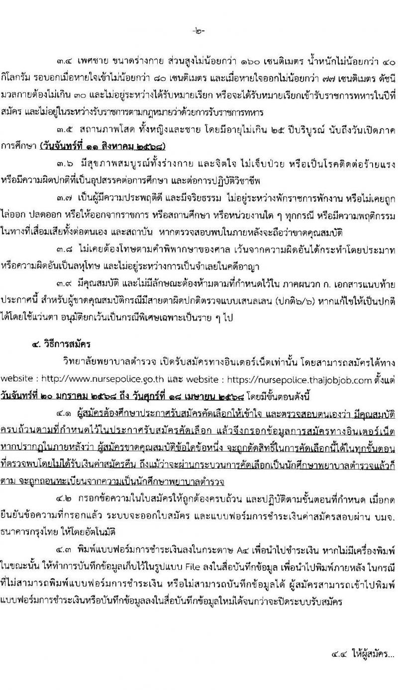 วิทยาลัยพยาบาลตำรวจ รับสมัครสอบแข่งขันเพื่อบรรจุและแต่งตั้งบุคคลเข้ารับราชการ โครงการบุคคลทั่วไป เข้าศึกษาหลักสูตรพยาบาล ประจำปีการศึกษา 2568 จำนวน 56 คน (ทุนส่วนตัว) (วุฒิ ม.6) รับสมัครสอบทางอินเทอร์เน็ต ตั้งแต่วันที่ 20 ม.ค. - 18 เม.ย. 2568 หน้าที่ 2