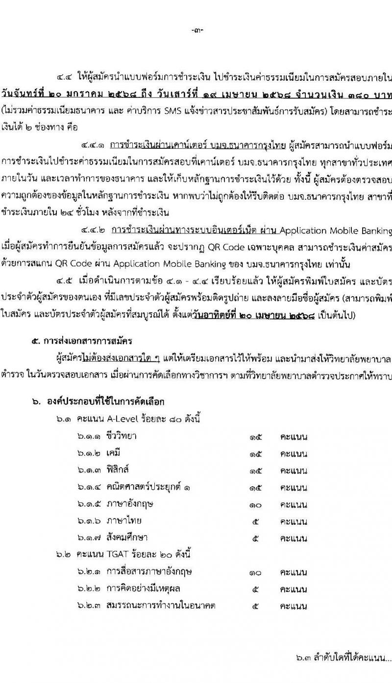 วิทยาลัยพยาบาลตำรวจ รับสมัครสอบแข่งขันเพื่อบรรจุและแต่งตั้งบุคคลเข้ารับราชการ โครงการบุคคลทั่วไป เข้าศึกษาหลักสูตรพยาบาล ประจำปีการศึกษา 2568 จำนวน 56 คน (ทุนส่วนตัว) (วุฒิ ม.6) รับสมัครสอบทางอินเทอร์เน็ต ตั้งแต่วันที่ 20 ม.ค. - 18 เม.ย. 2568 หน้าที่ 3