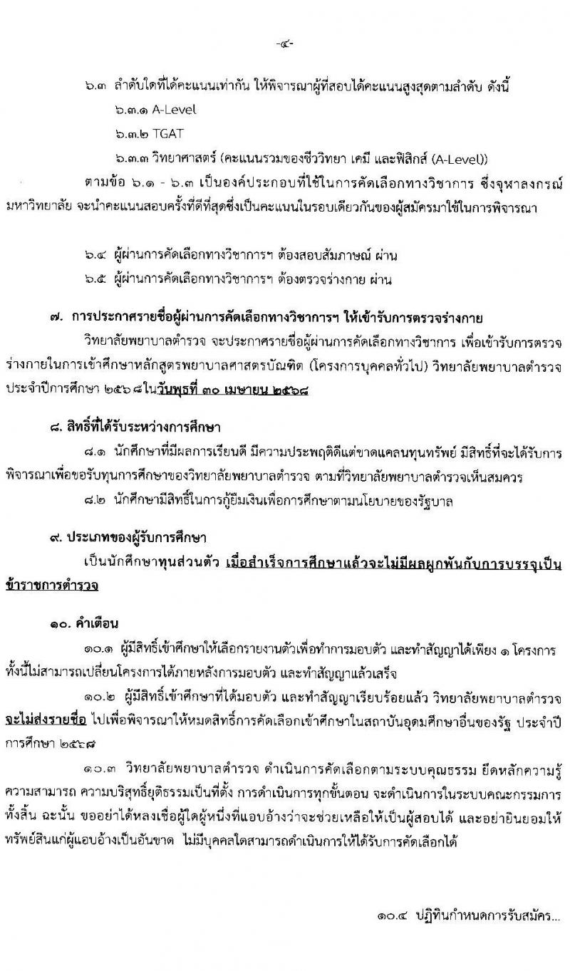 วิทยาลัยพยาบาลตำรวจ รับสมัครสอบแข่งขันเพื่อบรรจุและแต่งตั้งบุคคลเข้ารับราชการ โครงการบุคคลทั่วไป เข้าศึกษาหลักสูตรพยาบาล ประจำปีการศึกษา 2568 จำนวน 56 คน (ทุนส่วนตัว) (วุฒิ ม.6) รับสมัครสอบทางอินเทอร์เน็ต ตั้งแต่วันที่ 20 ม.ค. - 18 เม.ย. 2568 หน้าที่ 4