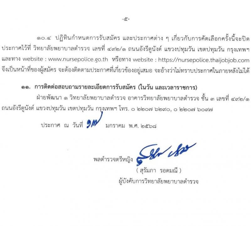 วิทยาลัยพยาบาลตำรวจ รับสมัครสอบแข่งขันเพื่อบรรจุและแต่งตั้งบุคคลเข้ารับราชการ โครงการบุคคลทั่วไป เข้าศึกษาหลักสูตรพยาบาล ประจำปีการศึกษา 2568 จำนวน 56 คน (ทุนส่วนตัว) (วุฒิ ม.6) รับสมัครสอบทางอินเทอร์เน็ต ตั้งแต่วันที่ 20 ม.ค. - 18 เม.ย. 2568 หน้าที่ 5