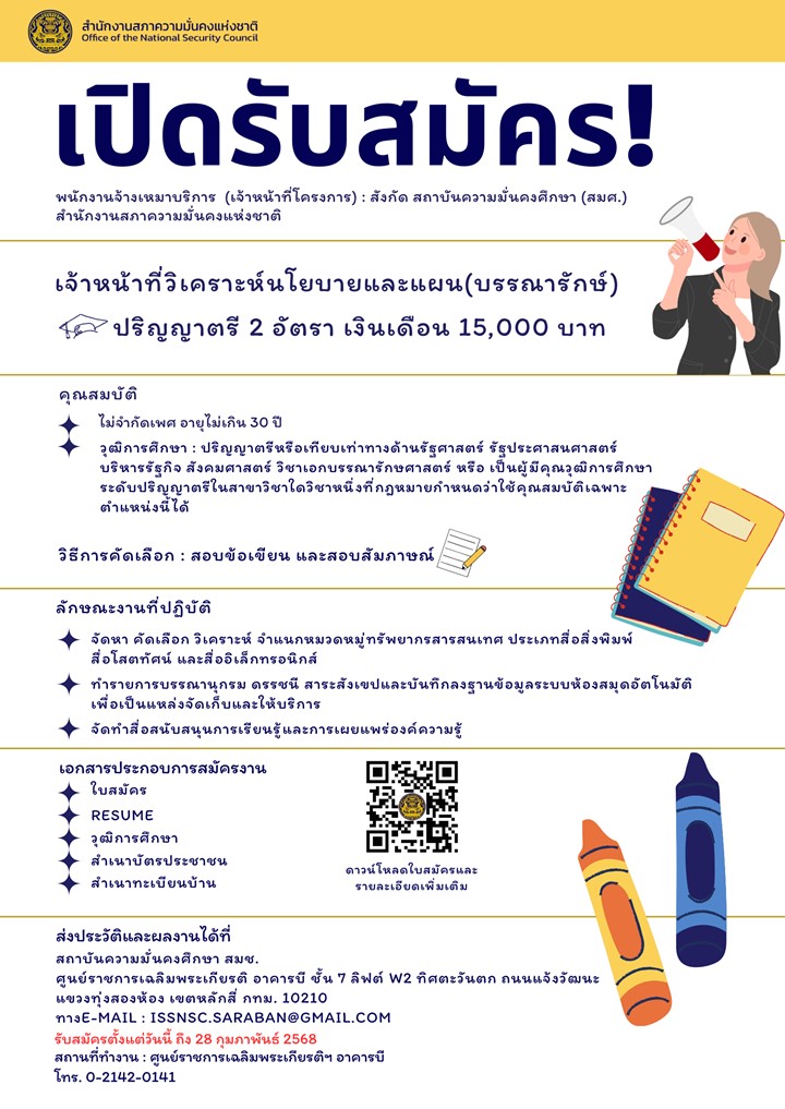 สำนักงานสภาความมั่นคงแห่งชาติ รับสมัครบุคคลเพื่อคัดเลือกเป็นพนักงานจ้างเหมาบริการ 7 อัตรา (วุฒิ ป.ตรี ป.โท) รับสมัครสอบทางอีเมล ตั้งแต่วันที่ 6-28 ก.พ. 2568 หน้าที่ 2