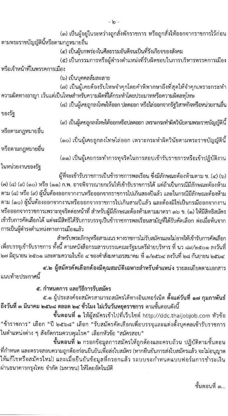 กรมควบคุมโรค รับสมัครสอบแข่งขันเพื่อบรรจุและแต่งตั้งบุคคลเข้ารับราชการ 31 อัตรา (วุฒิ ป.ตรี ทางการแพทย์พยาบาล) รับสมัครสอบทางอินเทอร์เน็ต ตั้งแต่วันที่ 17 ก.พ. - 3 มี.ค. 2568 หน้าที่ 2