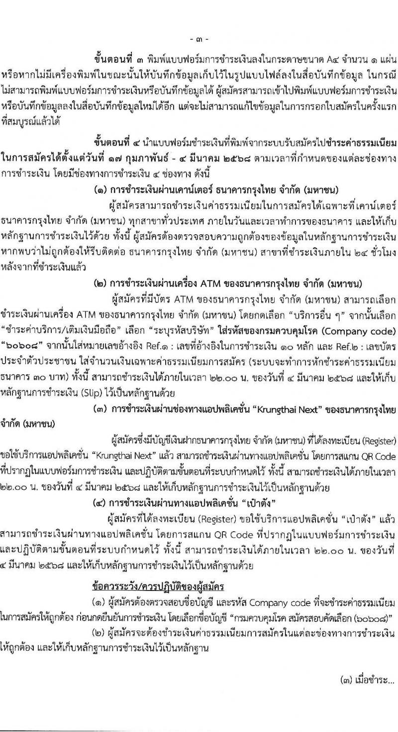 กรมควบคุมโรค รับสมัครสอบแข่งขันเพื่อบรรจุและแต่งตั้งบุคคลเข้ารับราชการ 31 อัตรา (วุฒิ ป.ตรี ทางการแพทย์พยาบาล) รับสมัครสอบทางอินเทอร์เน็ต ตั้งแต่วันที่ 17 ก.พ. - 3 มี.ค. 2568 หน้าที่ 3