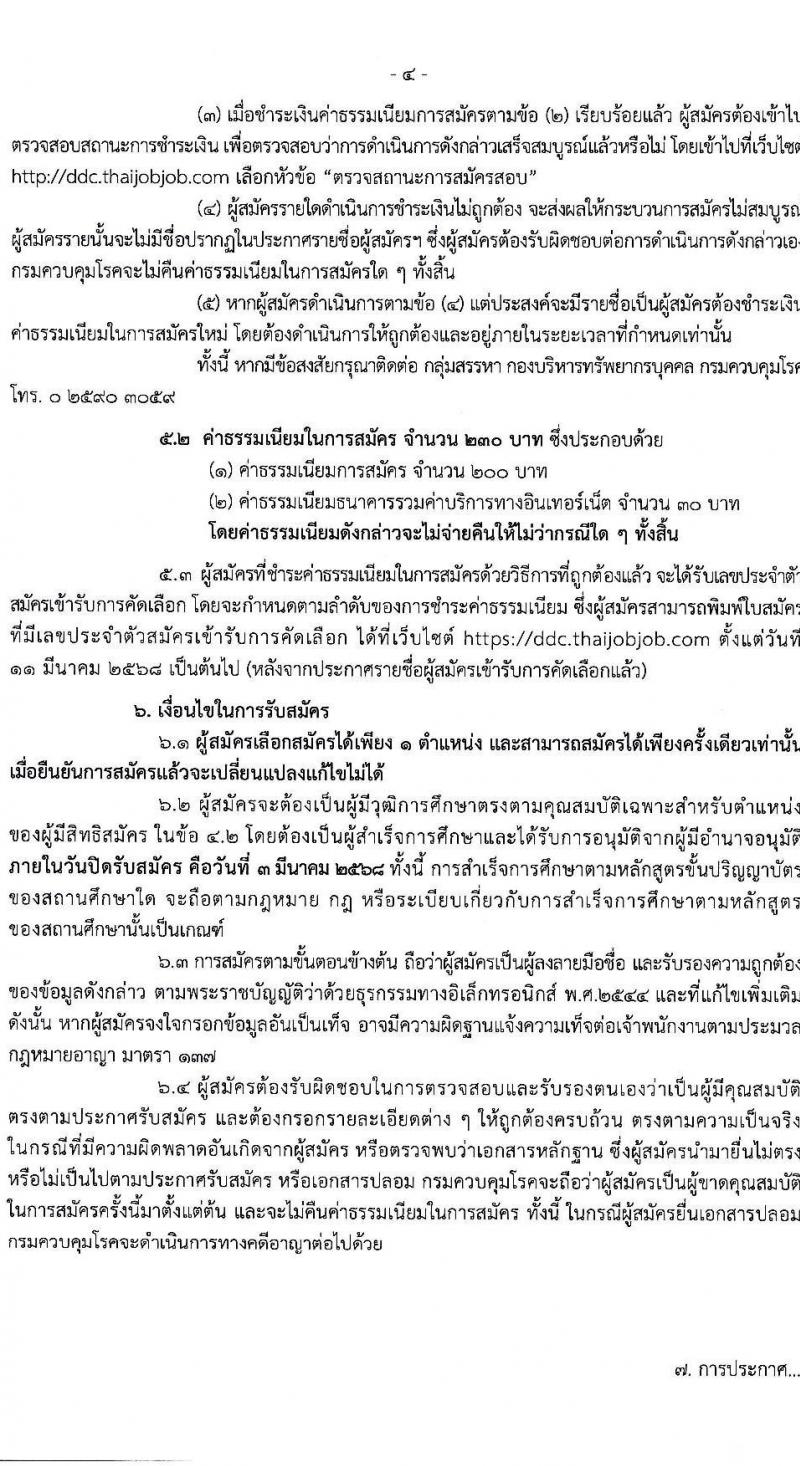กรมควบคุมโรค รับสมัครสอบแข่งขันเพื่อบรรจุและแต่งตั้งบุคคลเข้ารับราชการ 31 อัตรา (วุฒิ ป.ตรี ทางการแพทย์พยาบาล) รับสมัครสอบทางอินเทอร์เน็ต ตั้งแต่วันที่ 17 ก.พ. - 3 มี.ค. 2568 หน้าที่ 4