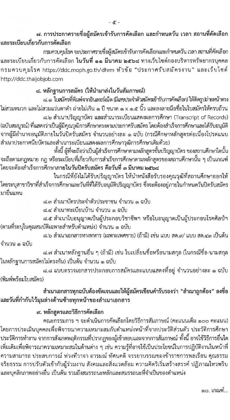 กรมควบคุมโรค รับสมัครสอบแข่งขันเพื่อบรรจุและแต่งตั้งบุคคลเข้ารับราชการ 31 อัตรา (วุฒิ ป.ตรี ทางการแพทย์พยาบาล) รับสมัครสอบทางอินเทอร์เน็ต ตั้งแต่วันที่ 17 ก.พ. - 3 มี.ค. 2568 หน้าที่ 5