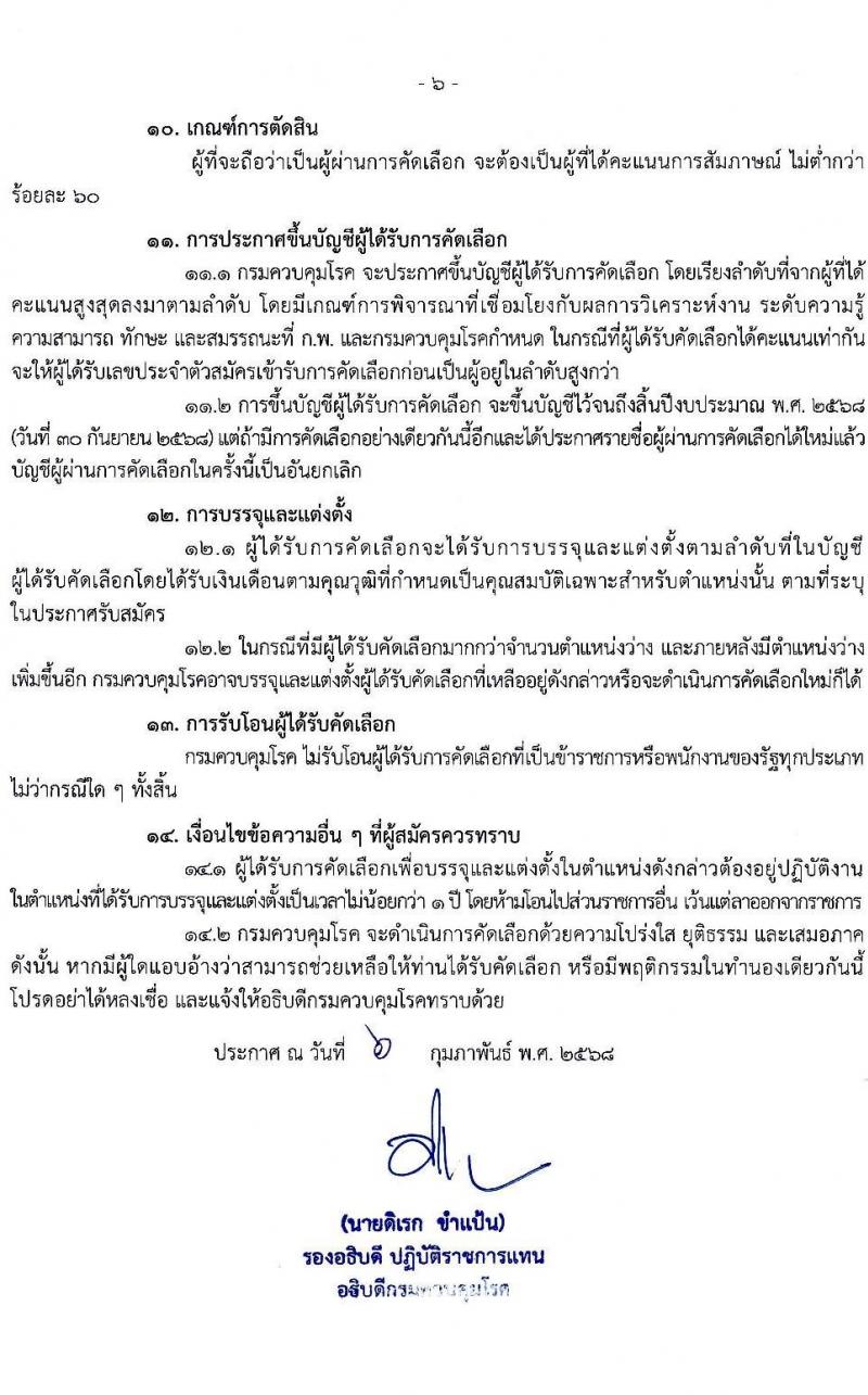 กรมควบคุมโรค รับสมัครสอบแข่งขันเพื่อบรรจุและแต่งตั้งบุคคลเข้ารับราชการ 31 อัตรา (วุฒิ ป.ตรี ทางการแพทย์พยาบาล) รับสมัครสอบทางอินเทอร์เน็ต ตั้งแต่วันที่ 17 ก.พ. - 3 มี.ค. 2568 หน้าที่ 6