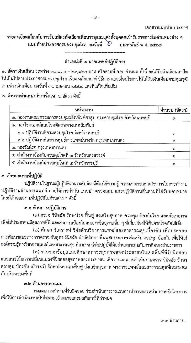 กรมควบคุมโรค รับสมัครสอบแข่งขันเพื่อบรรจุและแต่งตั้งบุคคลเข้ารับราชการ 31 อัตรา (วุฒิ ป.ตรี ทางการแพทย์พยาบาล) รับสมัครสอบทางอินเทอร์เน็ต ตั้งแต่วันที่ 17 ก.พ. - 3 มี.ค. 2568 หน้าที่ 7