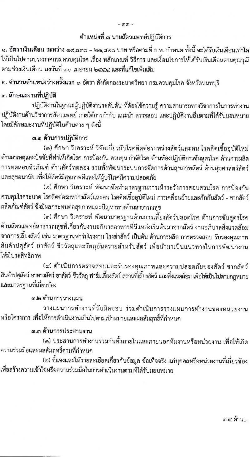 กรมควบคุมโรค รับสมัครสอบแข่งขันเพื่อบรรจุและแต่งตั้งบุคคลเข้ารับราชการ 31 อัตรา (วุฒิ ป.ตรี ทางการแพทย์พยาบาล) รับสมัครสอบทางอินเทอร์เน็ต ตั้งแต่วันที่ 17 ก.พ. - 3 มี.ค. 2568 หน้าที่ 11