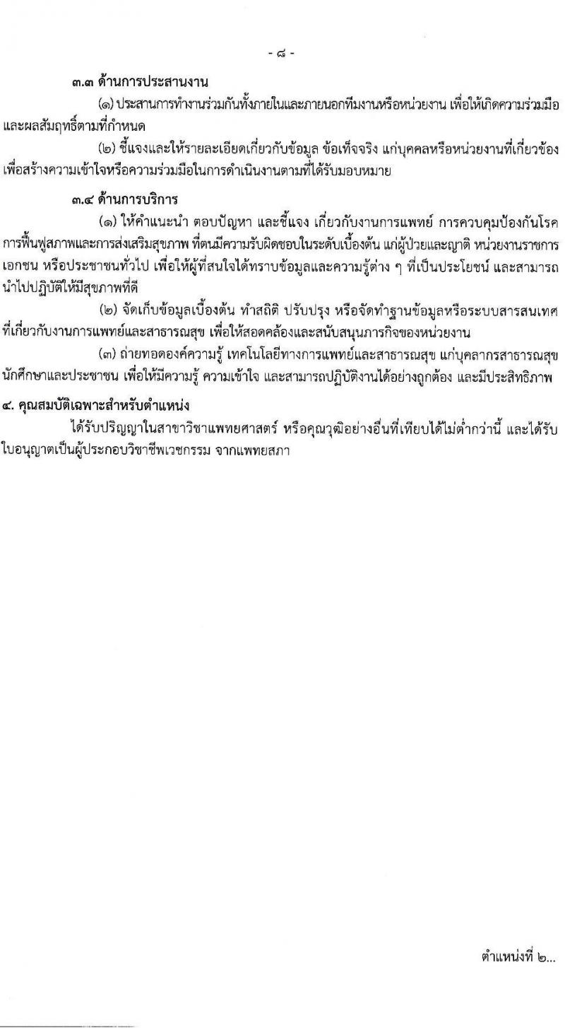 กรมควบคุมโรค รับสมัครสอบแข่งขันเพื่อบรรจุและแต่งตั้งบุคคลเข้ารับราชการ 31 อัตรา (วุฒิ ป.ตรี ทางการแพทย์พยาบาล) รับสมัครสอบทางอินเทอร์เน็ต ตั้งแต่วันที่ 17 ก.พ. - 3 มี.ค. 2568 หน้าที่ 8