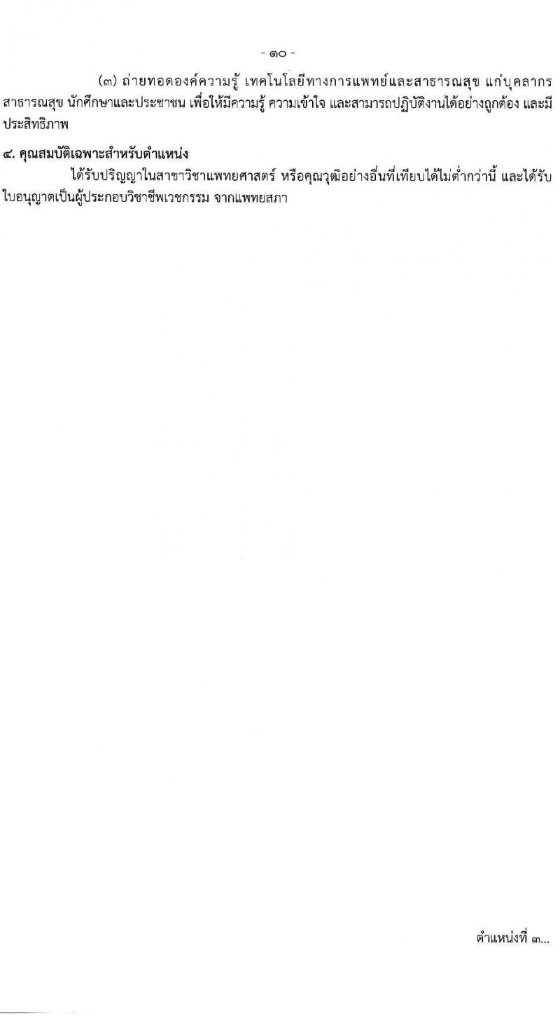 กรมควบคุมโรค รับสมัครสอบแข่งขันเพื่อบรรจุและแต่งตั้งบุคคลเข้ารับราชการ 31 อัตรา (วุฒิ ป.ตรี ทางการแพทย์พยาบาล) รับสมัครสอบทางอินเทอร์เน็ต ตั้งแต่วันที่ 17 ก.พ. - 3 มี.ค. 2568 หน้าที่ 10