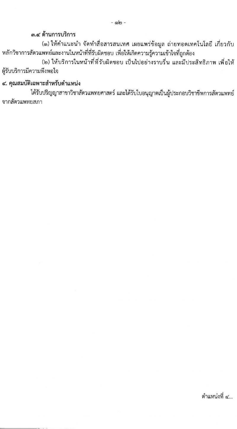 กรมควบคุมโรค รับสมัครสอบแข่งขันเพื่อบรรจุและแต่งตั้งบุคคลเข้ารับราชการ 31 อัตรา (วุฒิ ป.ตรี ทางการแพทย์พยาบาล) รับสมัครสอบทางอินเทอร์เน็ต ตั้งแต่วันที่ 17 ก.พ. - 3 มี.ค. 2568 หน้าที่ 12