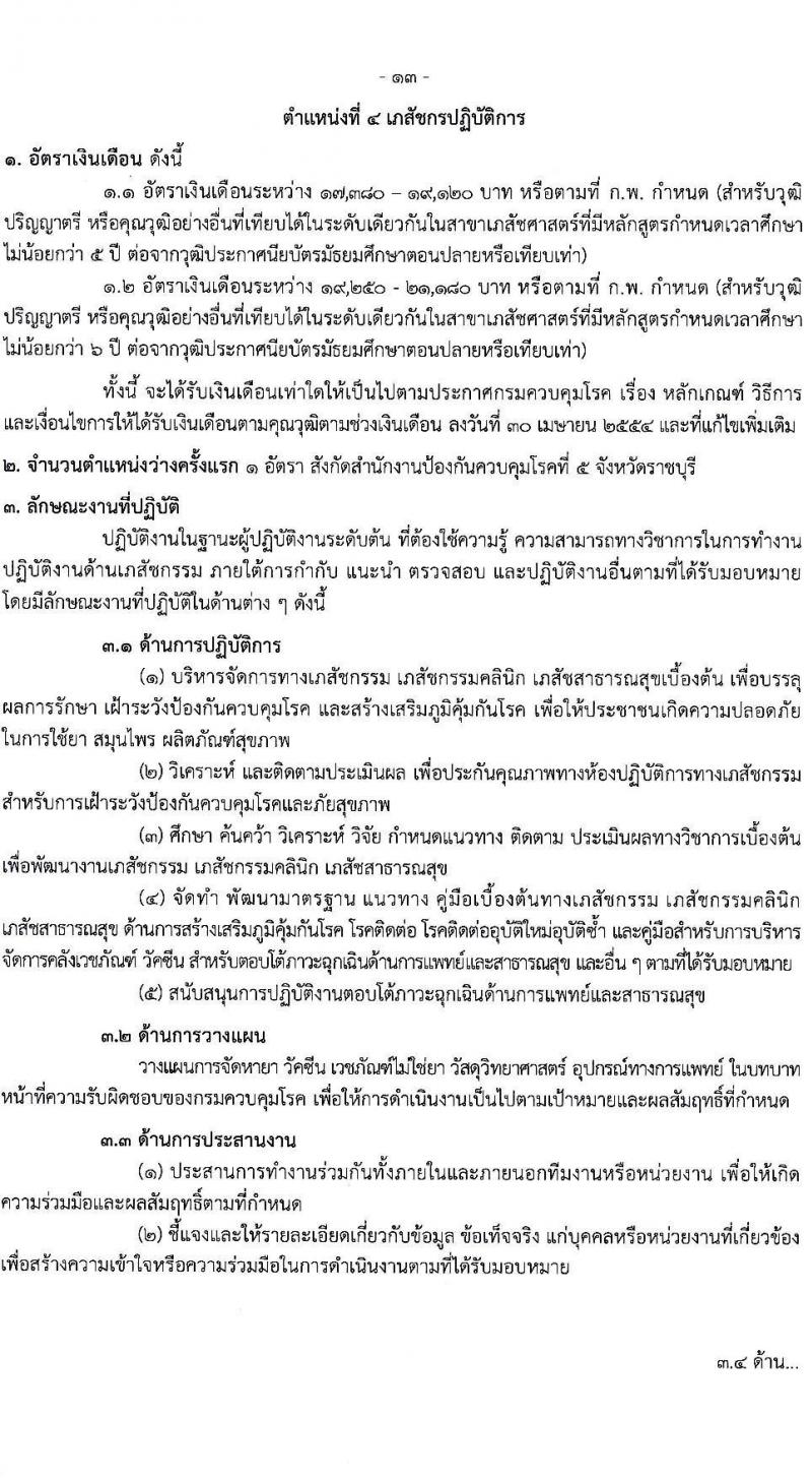 กรมควบคุมโรค รับสมัครสอบแข่งขันเพื่อบรรจุและแต่งตั้งบุคคลเข้ารับราชการ 31 อัตรา (วุฒิ ป.ตรี ทางการแพทย์พยาบาล) รับสมัครสอบทางอินเทอร์เน็ต ตั้งแต่วันที่ 17 ก.พ. - 3 มี.ค. 2568 หน้าที่ 13