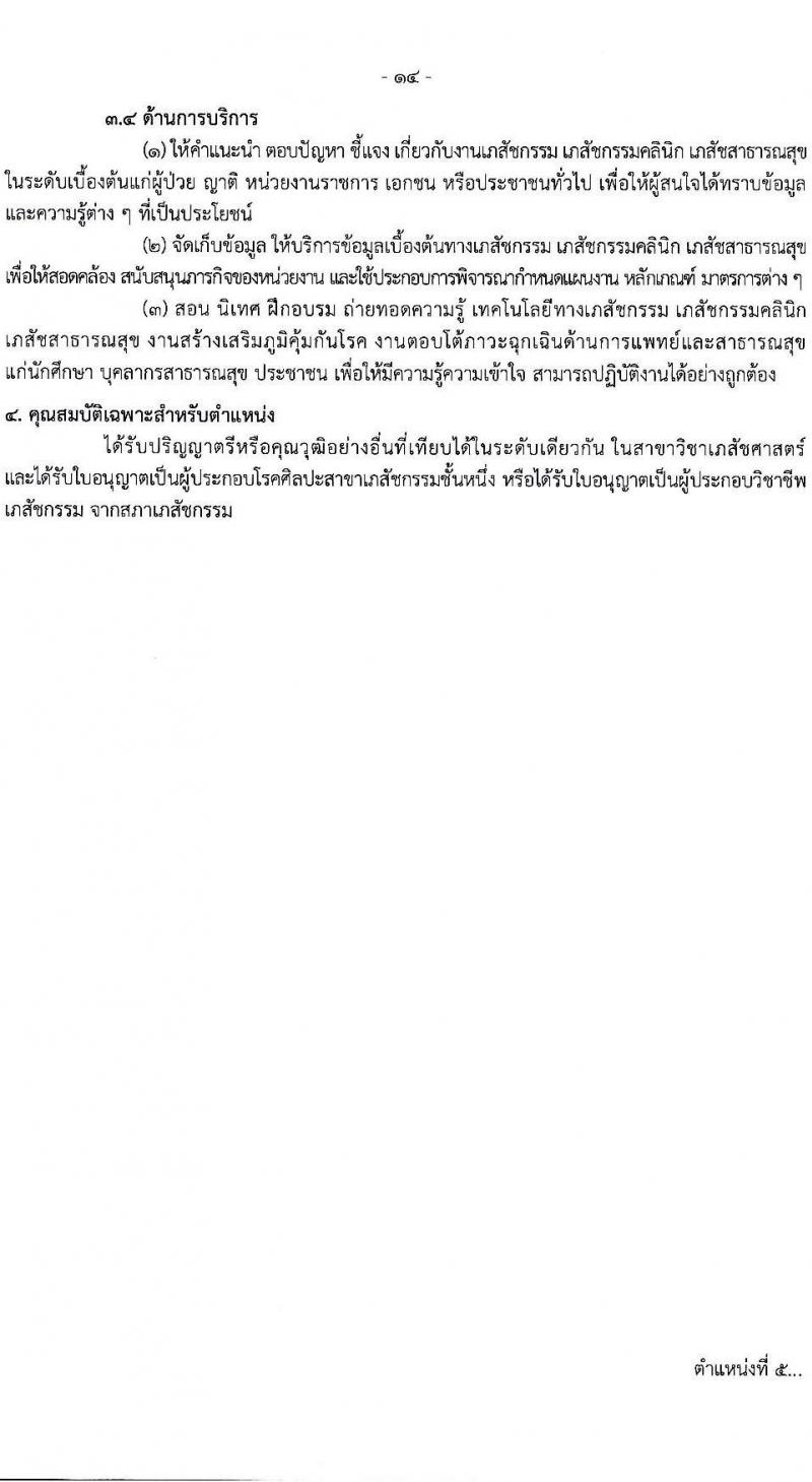 กรมควบคุมโรค รับสมัครสอบแข่งขันเพื่อบรรจุและแต่งตั้งบุคคลเข้ารับราชการ 31 อัตรา (วุฒิ ป.ตรี ทางการแพทย์พยาบาล) รับสมัครสอบทางอินเทอร์เน็ต ตั้งแต่วันที่ 17 ก.พ. - 3 มี.ค. 2568 หน้าที่ 14